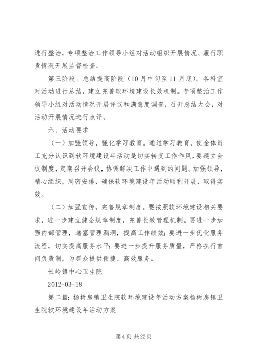 长岭镇卫生院软环境建设年活动方案[大全].docx