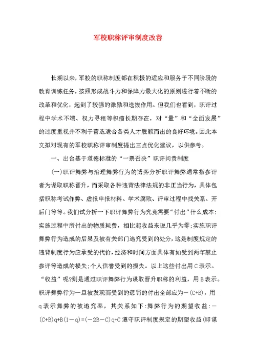 军校职称评审制度改善