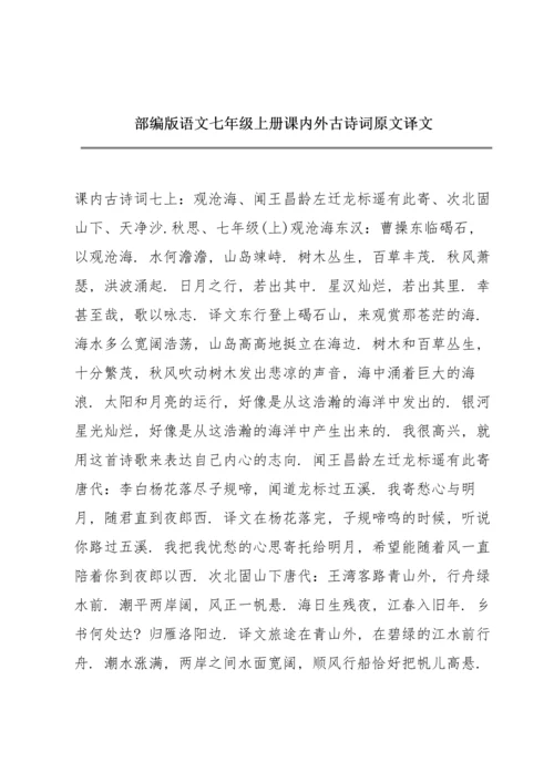 部编版语文七年级上册课内外古诗词原文译文.docx