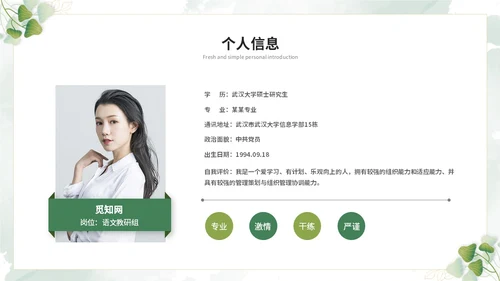 小清新简约花草教师个人简历个人简介自我介绍ppt模板
