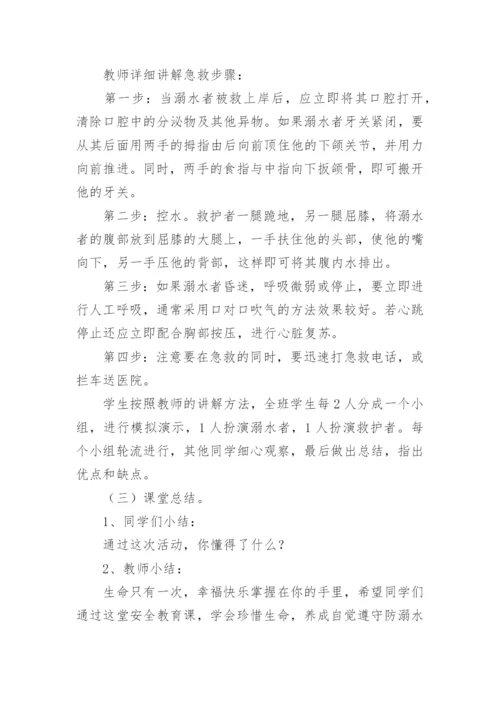 防溺水安全教育教案幼儿园.docx