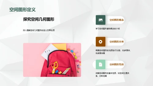 立体视界：解构空间几何