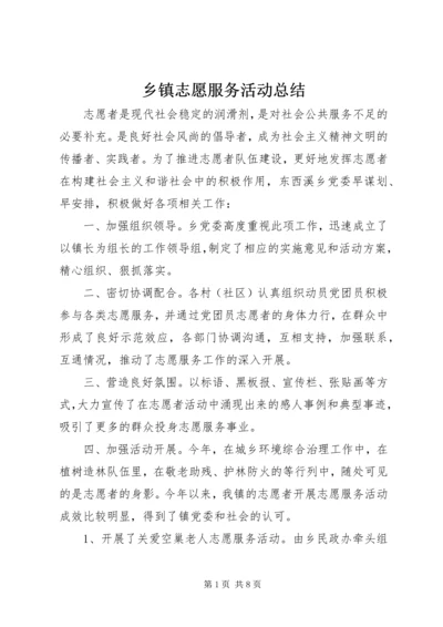 乡镇志愿服务活动总结.docx