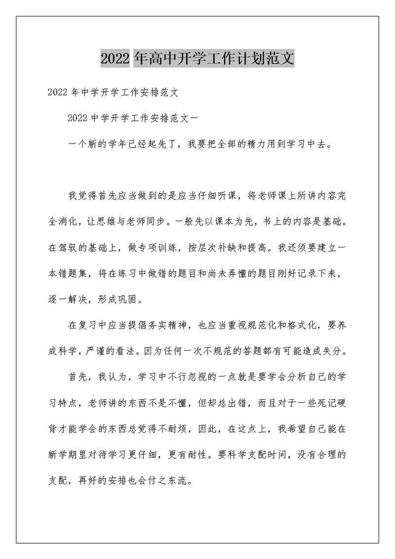 2022年高中开学工作计划范文