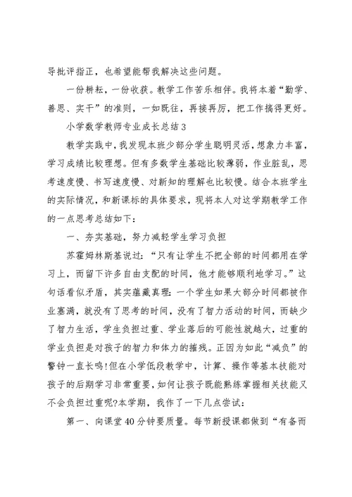 小学数学教师专业成长总结(共21页)