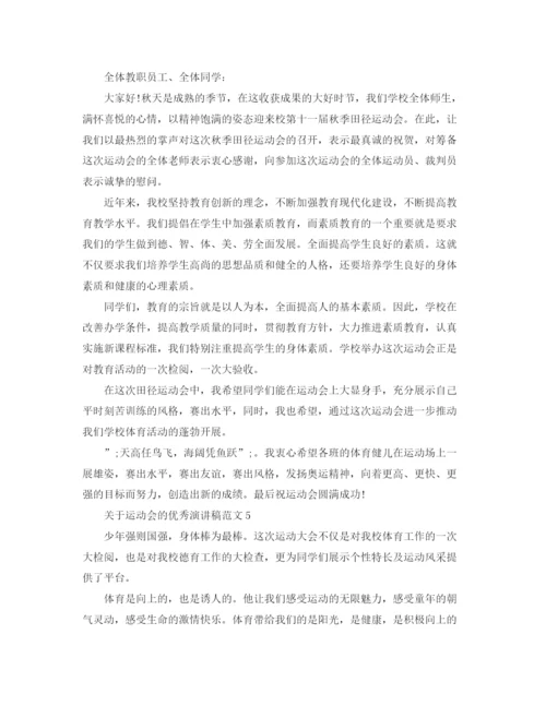 精编之关于运动会的优秀演讲稿范文5篇.docx