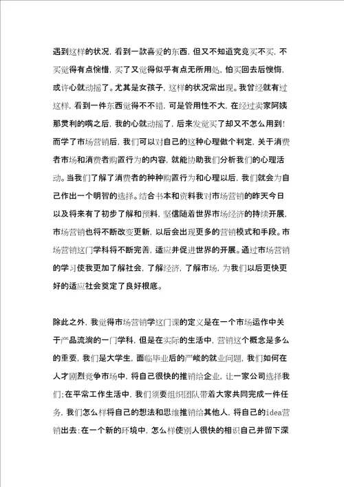 市场营销学专业个人学习心得体会3篇共11页