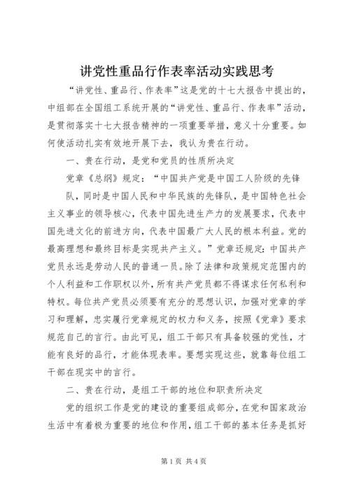 讲党性重品行作表率活动实践思考 (3).docx