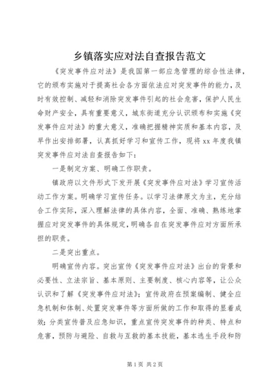 乡镇落实应对法自查报告范文.docx