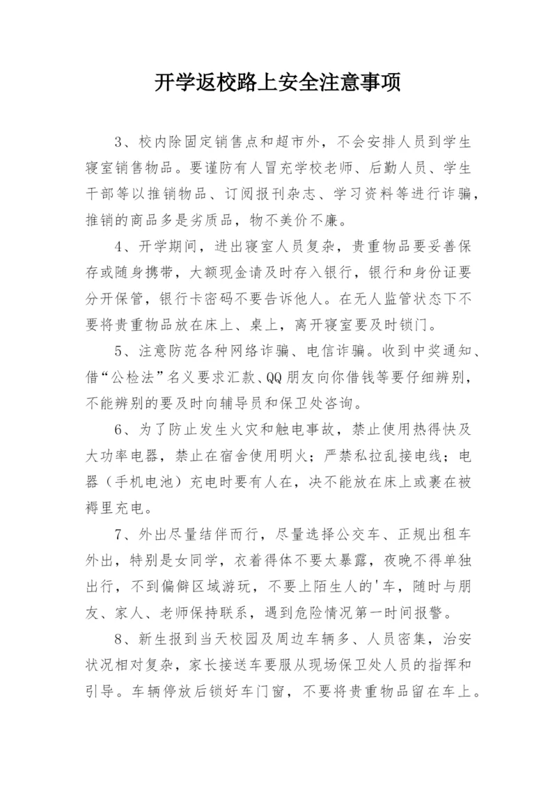 开学返校路上安全注意事项.docx