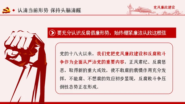 全面从严治党党风廉政建设专题党课PPT模板