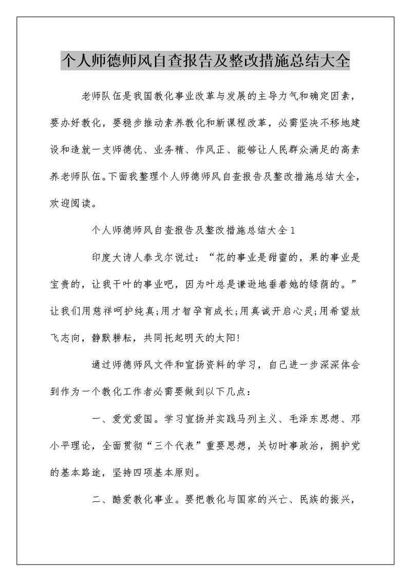 个人师德师风自查报告及整改措施总结大全