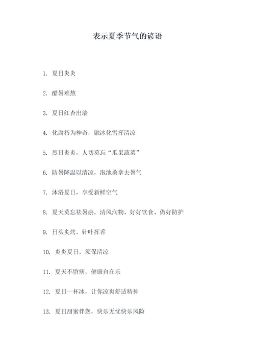 表示夏季节气的谚语