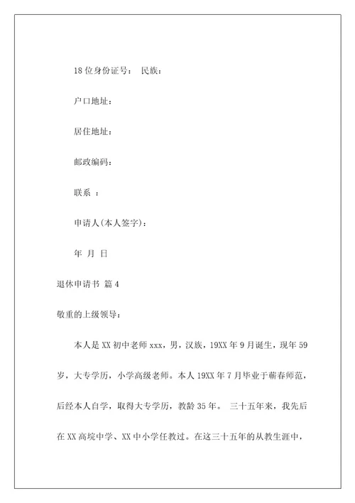 退休申请书1