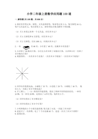 小学二年级上册数学应用题100道（真题汇编）.docx
