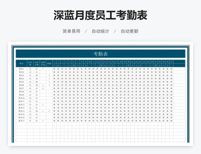 深蓝月度员工考勤表
