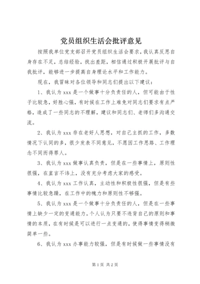 党员组织生活会批评意见.docx