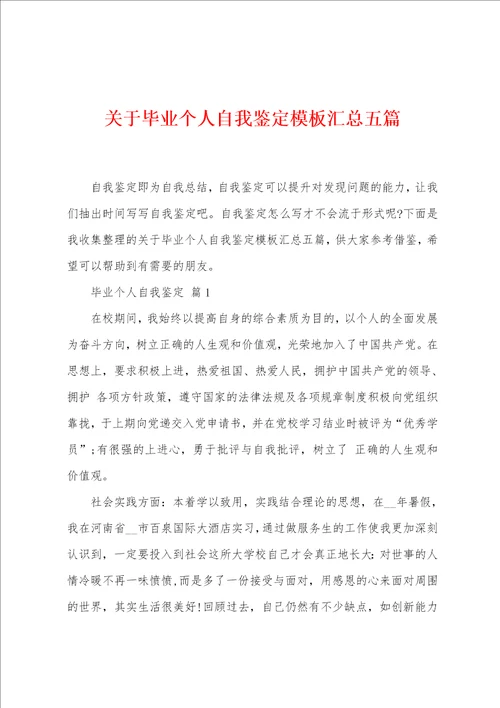 关于毕业个人自我鉴定模板汇总五篇