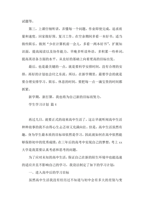 有关学生学习计划汇总5篇.docx