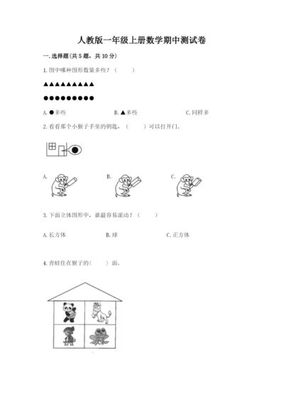 人教版一年级上册数学期中测试卷及完整答案（考点梳理）.docx