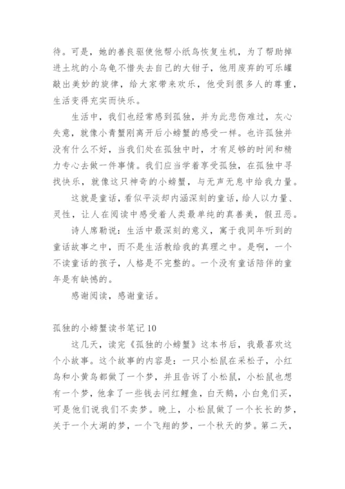 孤独的小螃蟹读书笔记.docx