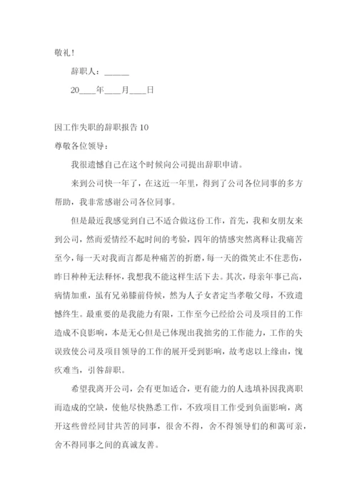 因工作失职的辞职报告.docx