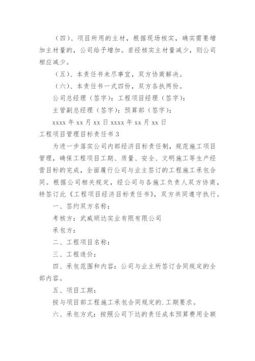 工程项目管理目标责任书.docx