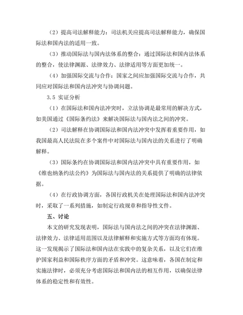 国际法与国内法的冲突与协调机制
