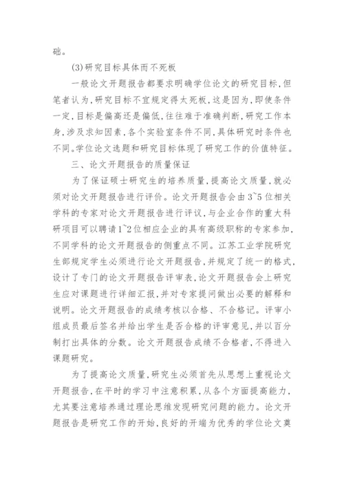 论文的开题报告最新精编.docx