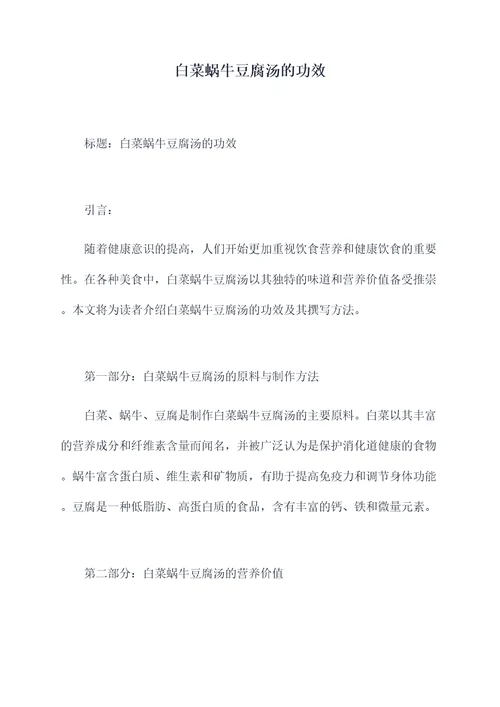 白菜蜗牛豆腐汤的功效