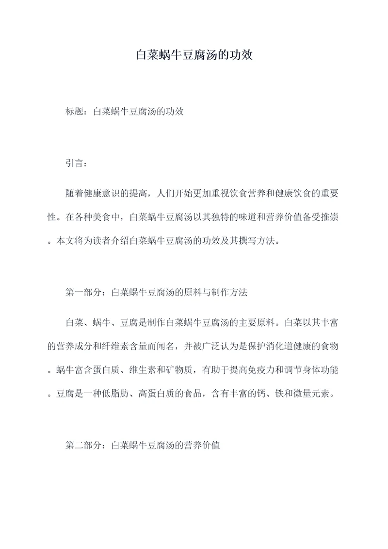 白菜蜗牛豆腐汤的功效