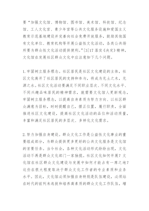 论文化馆在社区群众文化建设中的作用.docx