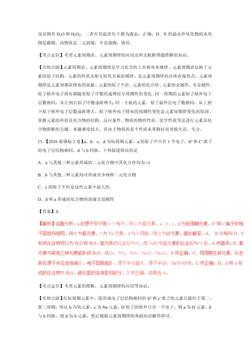 2016—2018高考化学试题专题07物质结构元素周期律含解析.docx