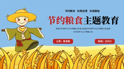 稻草人节约粮食主题教育PPT模板