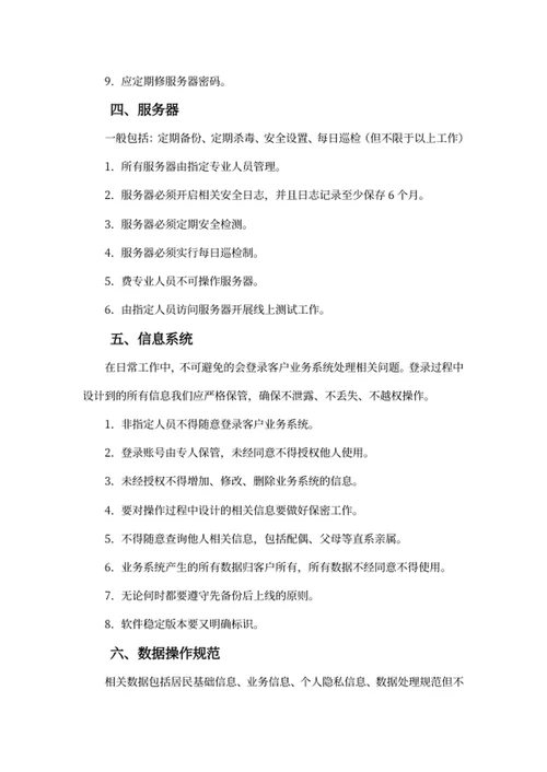信息安全管理条例
