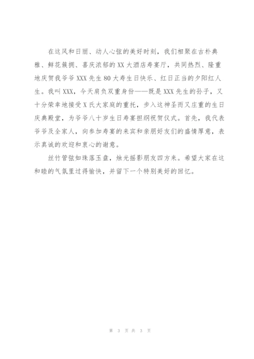 爷爷八十大寿贺词范文.docx
