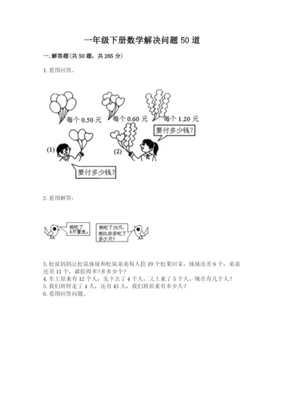 一年级下册数学解决问题50道带答案（预热题）.docx