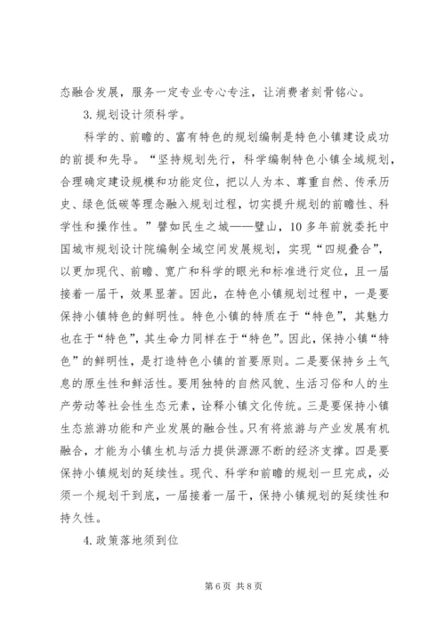 关于强化特色小镇建设示范效应推进乡村振兴战略存在的问题及对策.docx