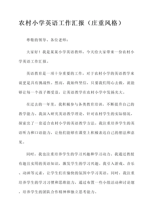 农村小学英语工作汇报
