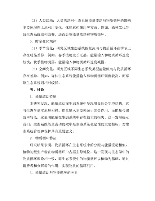 生态系统中能量流动与物质循环的定量分析