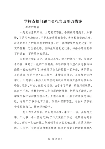 学校查摆问题自查报告及整改措施.docx