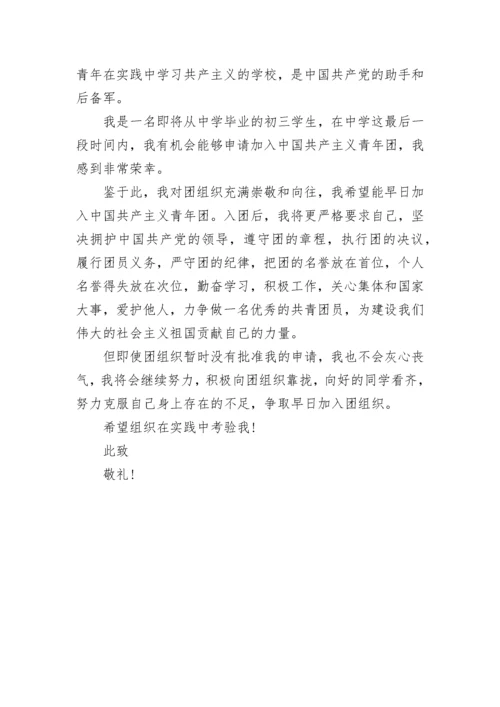 2022年初三入团申请书1000字左右范文.docx