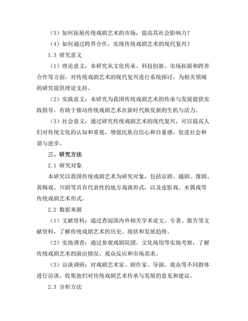 传统戏剧艺术的现代复兴