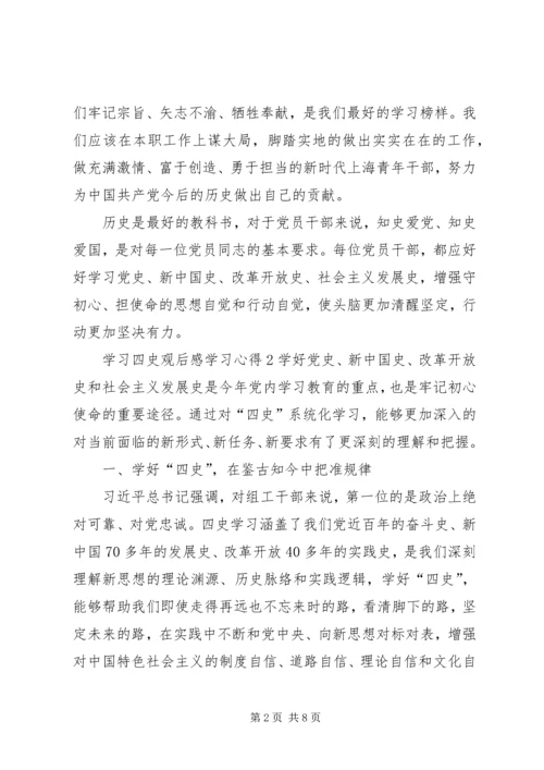 学习四史观后感学习心得多篇.docx