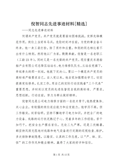 倪智同志先进事迹材料[精选].docx