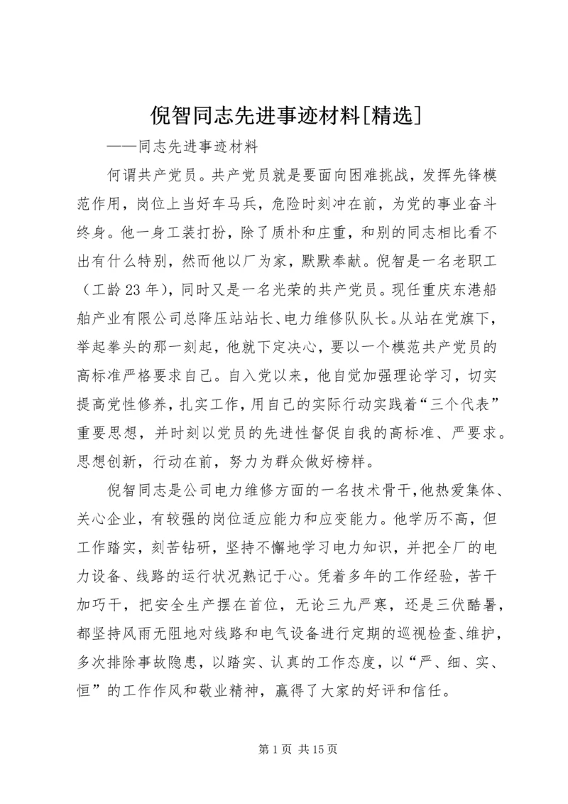 倪智同志先进事迹材料[精选].docx