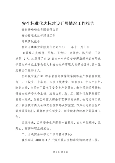 安全标准化达标建设开展情况工作报告精编.docx