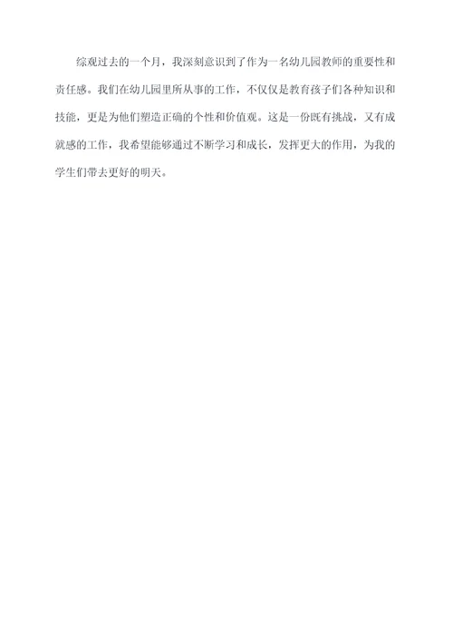 幼儿园老师一个月学期总结
