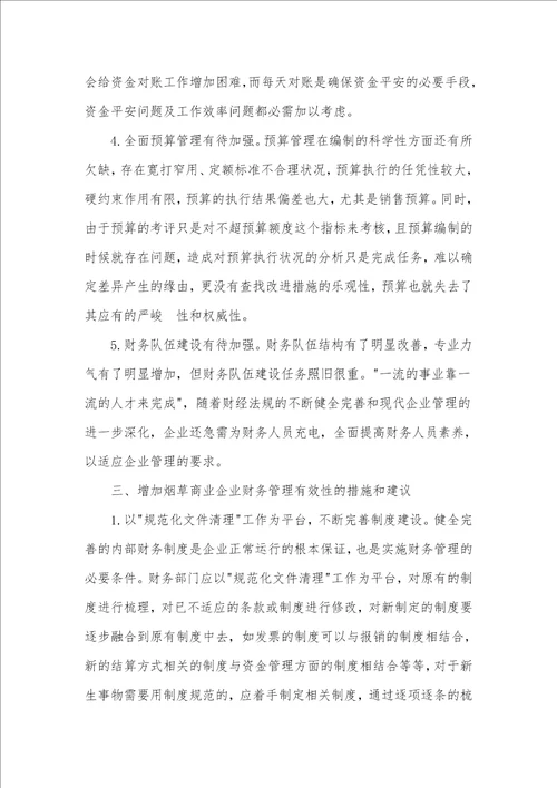 提升北京烟草财务管理有效性的措施