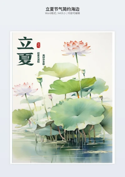 立夏节气简约海边